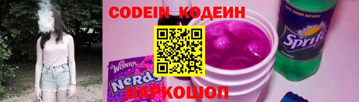 Кодеиновый сироп Lean Purple Drank  Кодеин Purple Drank  Вход с VPN  Шебекино 